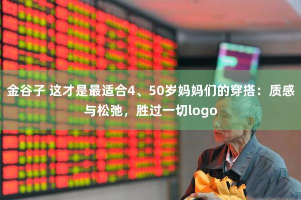 金谷子 这才是最适合4、50岁妈妈们的穿搭：质感与松弛，胜过一切logo