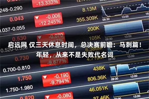 启远网 仅三天休息时间，总决赛前瞻：马刺篇！年轻，从来不是失败代名词